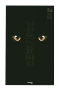 검은 표범 - 21세기시조동인 (제8집)